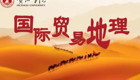 国际贸易地理