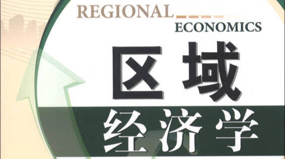 区域经济学