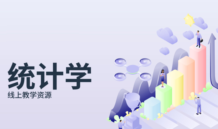 统计学
